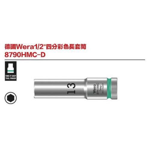 德國Wera 8790HMC-D 1-2’’四分彩色長套筒